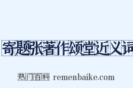 寄题张著作颂堂近义词是什么意思的图片